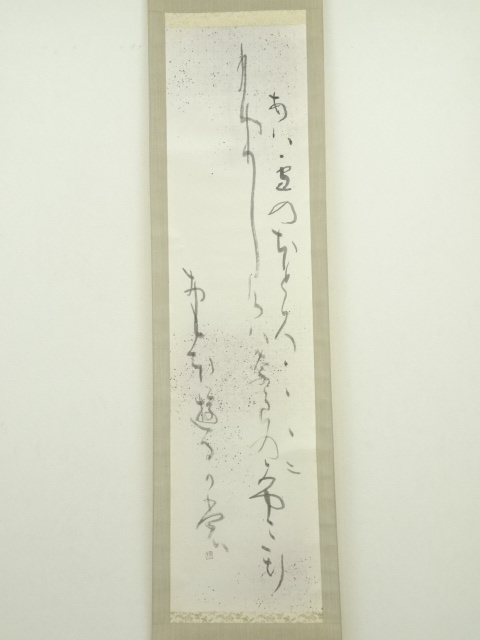 No3020 掛軸 時代 古文書 短歌 覚書 書状 紙本 貼交 資料 送料無料